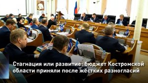 Стагнация или развитие: бюджет Костромской области приняли после жёстких разногласий