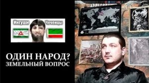 Ингуши и чеченцы - Земельный вопрос \ Один народ?" \ Пхьармат (Антитеррор)