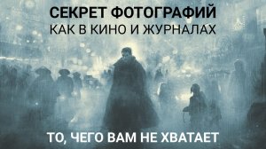 Фотографии как в журналах и кино: в чем секрет?