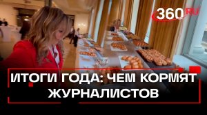 «Сырники и пирожки: чем кормят журналистов перед «Итогами года»