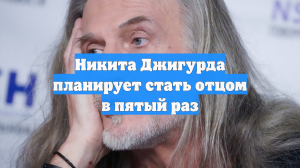 Никита Джигурда планирует стать отцом в пятый раз