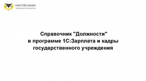 Справочник "Должности" в программе 1С:Зарплата и кадры государственного учреждения