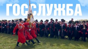 Госслужба | Кубанские казаки