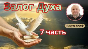 ЗАЛОГ ДУХА. 7 часть