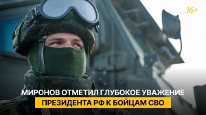 Миронов отметил глубокое уважение Президента РФ к бойцам СВО