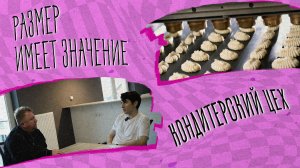 «РАЗМЕР ИМЕЕТ ЗНАЧЕНИЕ» - Кондитерский цех