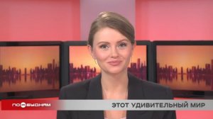 Новости ПО БУДНЯМ 18.12.2025