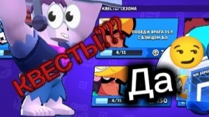 Выполняю квесты в бравл старс 1 часть