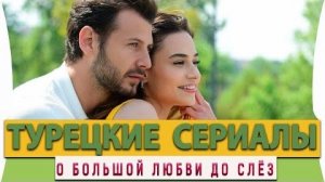 5 ЛУЧШИХ ТУРЕЦКИХ ДРАМ