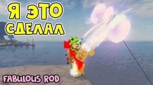 ЛУЧШАЯ УДОЧКА В ИГРЕ (Fabulous Rod) в ФИШ роблокс | Fisch roblox | Как я получал СУПЕР удочку