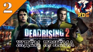 Dead Rising 2 Выпуск #2 Ждём приёма