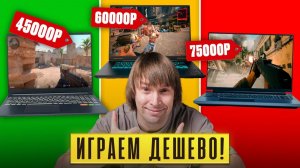 Лучшие дешевые ИГРОВЫЕ НОУТБУКИ от 35К до 75К!