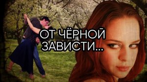 ОТ ЧЁРНОЙ ЗАВИСТИ..ДЛЯ ВСЕХ...