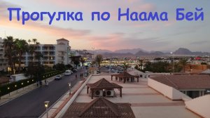 Прогулка по Наама Бей / Египет, Шарм-Эль-Шейх