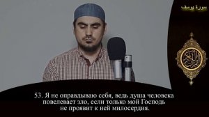 Прекрасное Чтение Корана сура «Юсуф» Чтец: Сиратуллах Раупов