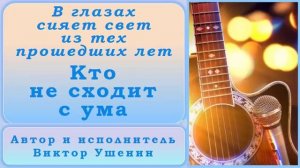 Кто не сходит с ума (Песни о годах) - Виктор Ушенин