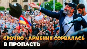 Армения сорвалась в пропасть - это конец