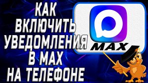 Как включить уведомления в Max на телефоне 2 способа