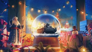 С Наступающим Новым Годом Танкисты. Наш Новый Год 2026!