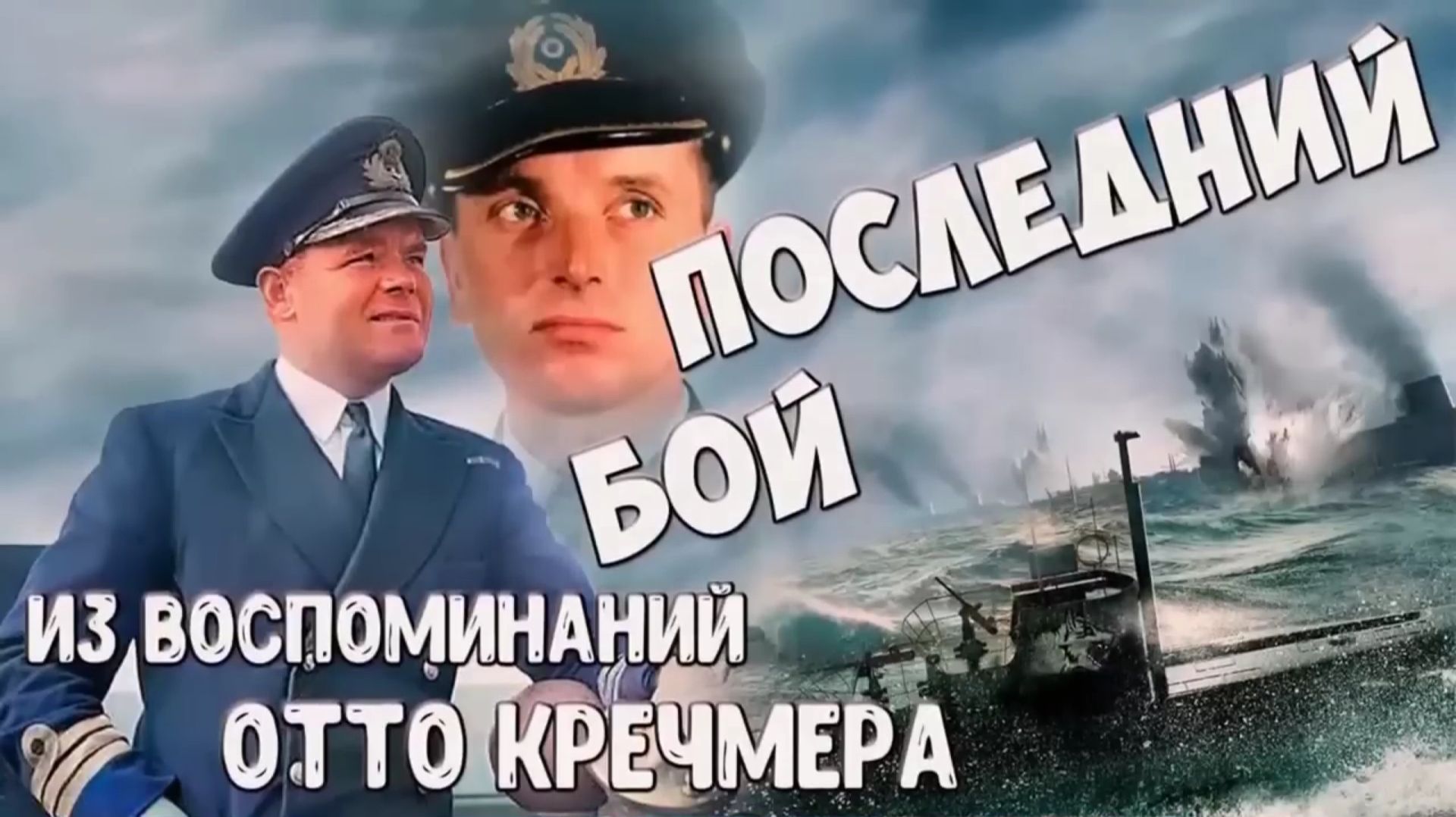 Последний бой. Из воспоминаний Отто Кречмера. смотреть онлайн