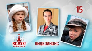 Видеоанонс. Киножурнал «Вслух!». Победный сезон. Выпуск 15. 12+