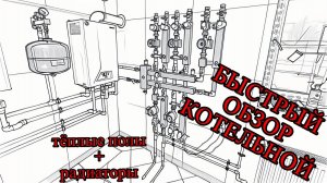 МИНИ обзор КОТЕЛЬНОЙ