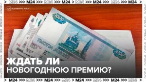 Большинство предпринимателей в РФ не станут платить новогодние премии сотрудникам - Москва 24