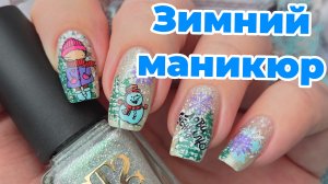 Милый зимний маникюр ☃️