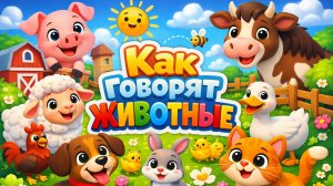Животные для малышей! Как говорят животные? Учимся вместе | Мультики для детей