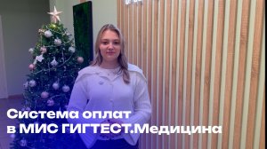 Оплата услуг без очередей и путаницы: как это работает в МИС «Гигтест.Медицина»