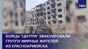 Бойцы "Центра" эвакуировали группу мирных жителей из Красноармейска