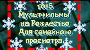 Топ 5 мультфильмы на Рождество для семейного просмотра