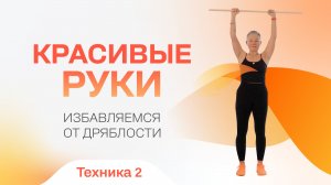 Хотите красивые руки в любом возрасте? Делайте! техника 2