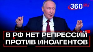 Путин: в России нет репрессий против иноагентов