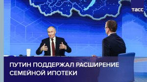 Путин поддержал расширение семейной ипотеки