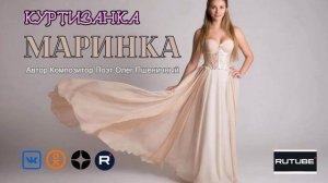 Куртизанка Маринка