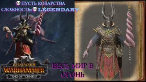 Total War: WARHAMMER III [4K]💀Tides of Torment💀Сейл Вероломный💀Пусть Коварства 💀Legendary #3