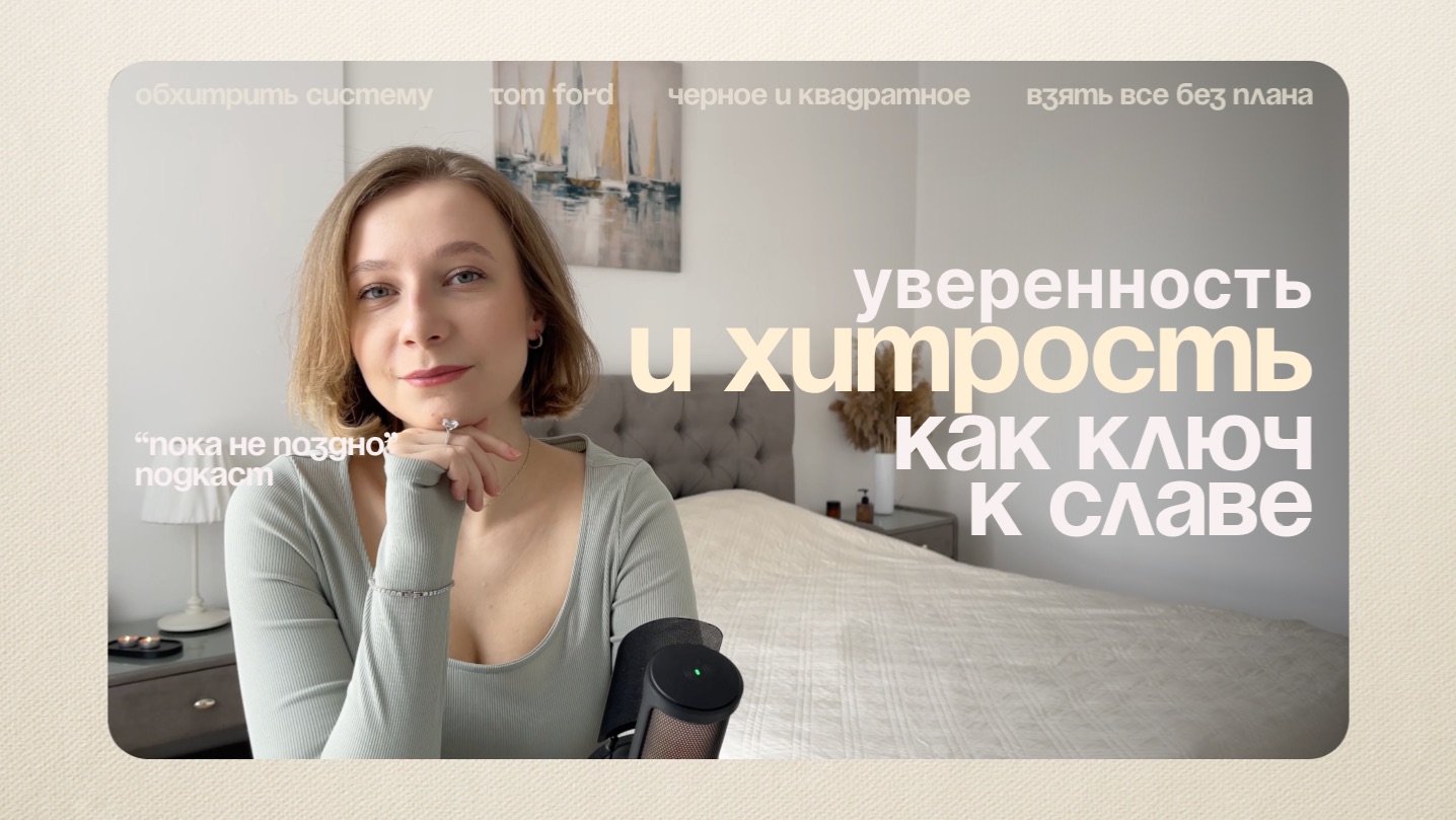 Как обхитрить систему. "Дерзость" вместо "идеальных условий". Tom Ford. | "Пока не поздно" подкаст