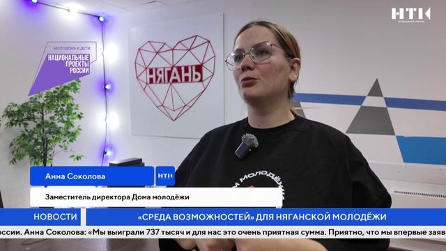 «Среда возможностей» для няганской молодежи смотреть онлайн