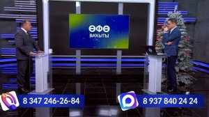Өфө ваҡыты - 18.12.2025 Башҡортостан – Рәсәй халыҡтары берҙәмлеге өлгөһө