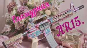 Смешное видео. Гламурная штурмовая Винтовка AR15.