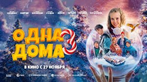 Одна дома 3 (2025) трейлер