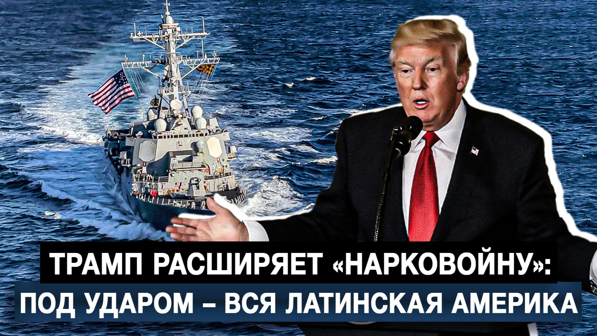 Трамп расширяет «нарковойну»: под ударом – вся Латинская Америка смотреть онлайн