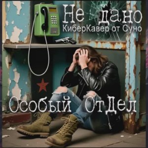 Особый ОтДел.Не дано (КиберКавер)