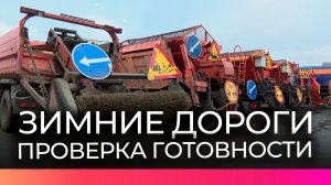 В Великом Новгороде проверили готовность техники к зимнему содержанию дорог