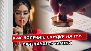 Когда турагент дает скидку на тур
