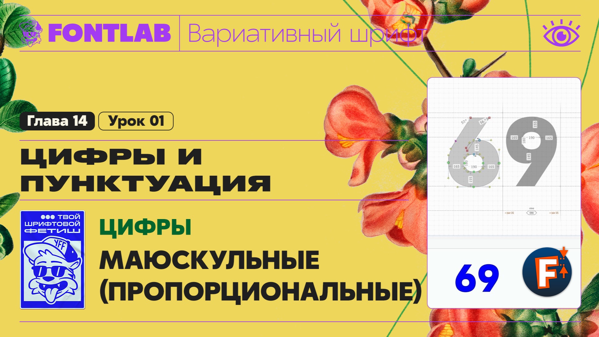 ДВШ 14-01 Цифры – Маюскульные пропорциональные (обычные) цифры и Auto Layer в «69» – Урок Fontlab
