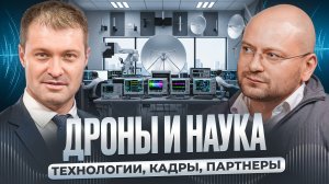 Дроны и наука: технологии, кадры, партнёры