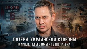 Александр Артамонов | Потери украинской стороны. Мирные переговоры и геополитика