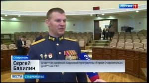«Герои Ставрополья» пополнят ряды служащих в краевых и муниципальных органах власти